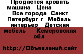 Продается кровать машина › Цена ­ 8 000 - Все города, Санкт-Петербург г. Мебель, интерьер » Детская мебель   . Кемеровская обл.